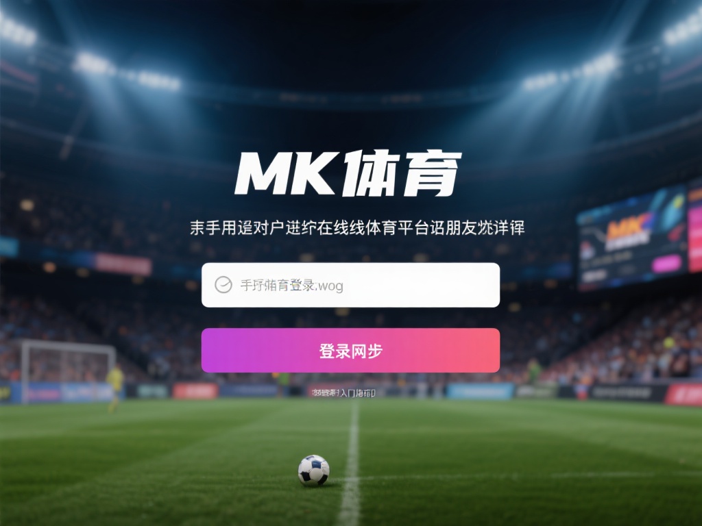 对于许多刚接触在线体育平台的朋友来说，如何快速上手