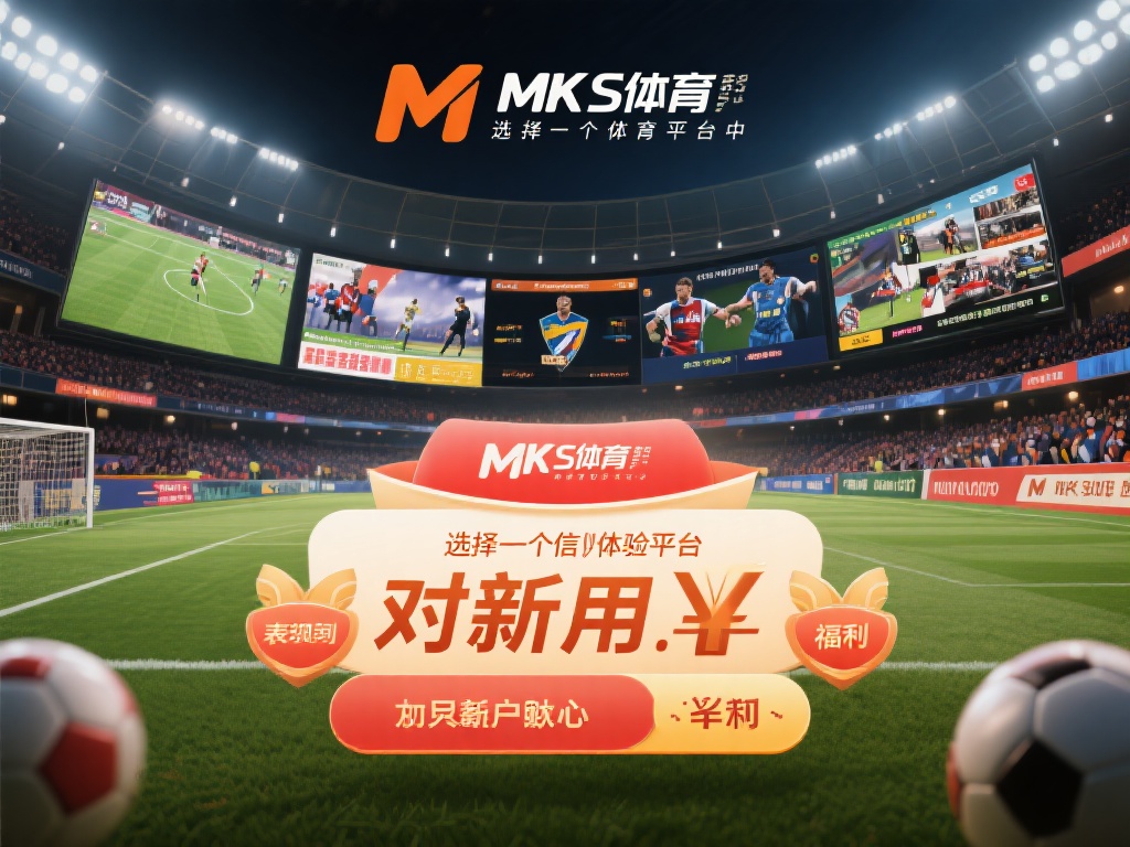 mk体育怎么样？新用户福利是否吸引人 (MK体育怎么样？新用户福利是否足够吸引人？）