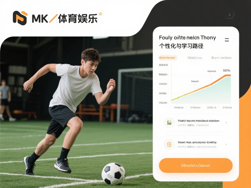 此外，mk体育娱乐还提供个性化的学习路径。如果你对